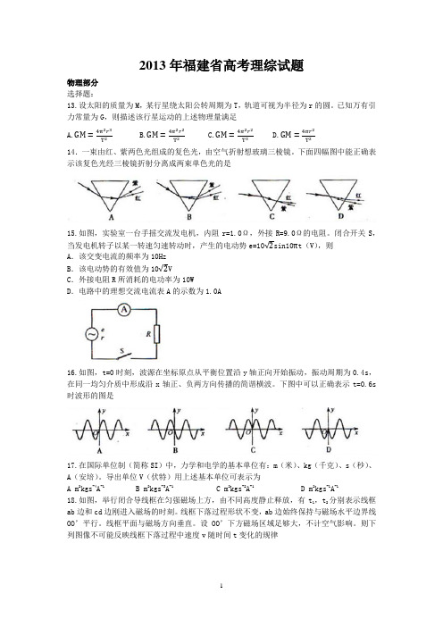 2013年福建省高考理综试题物理生物部分