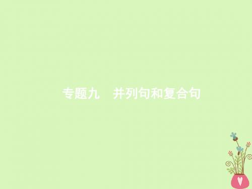 新课标天津市2018届高考英语二轮复习第一部分单项填空专题九并列句和复合句课件