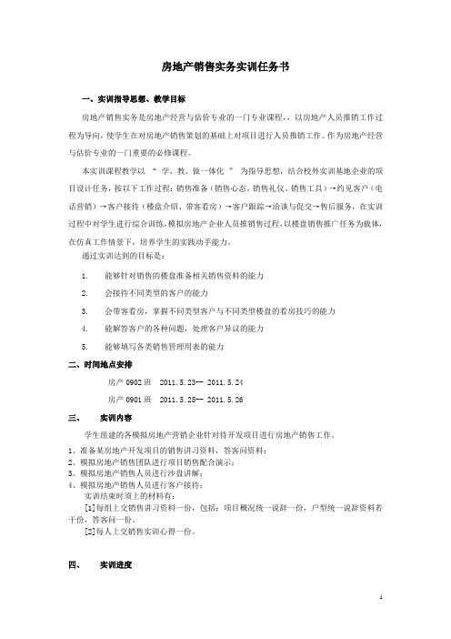 房地产销售实务实训任务书(12课时)