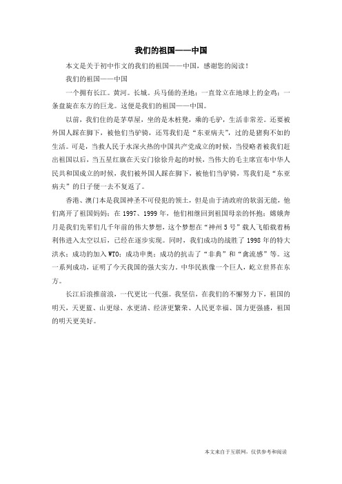 我们的祖国——中国_初中作文