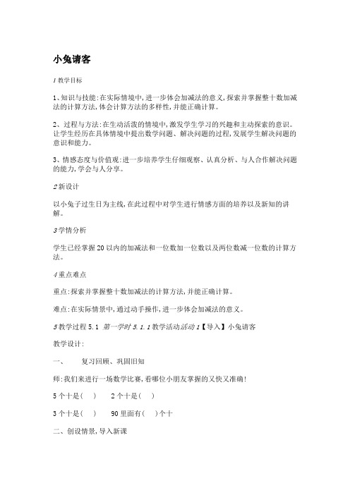 一年级下册数学教案-5.1小兔请客 北师大版