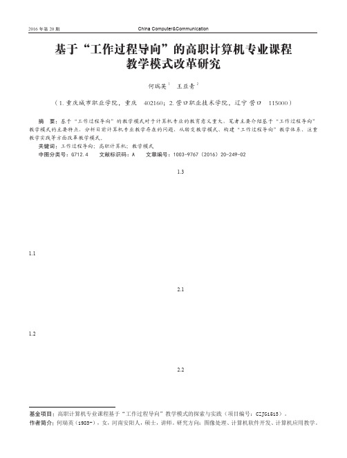 基于“工作过程导向”的高职计算机专业课程教学模式改革研究