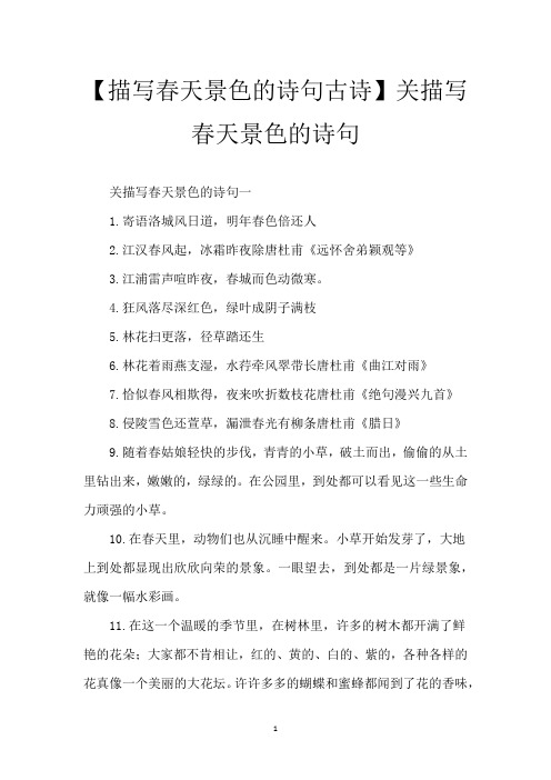 【描写春天景色的诗句古诗】关描写春天景色的诗句
