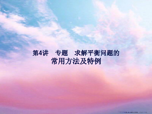 2022《金版新学案》高三物理一轮复习 求解平衡问题的常用方法及特例课件2