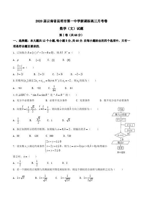 2020届云南省昆明市第一中学新课标高三月考卷数学(文)试题Word版含答案