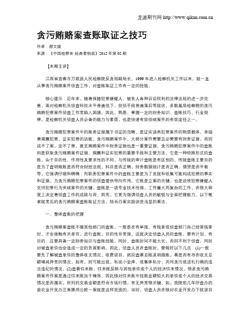 贪污贿赂案查账取证之技巧.doc