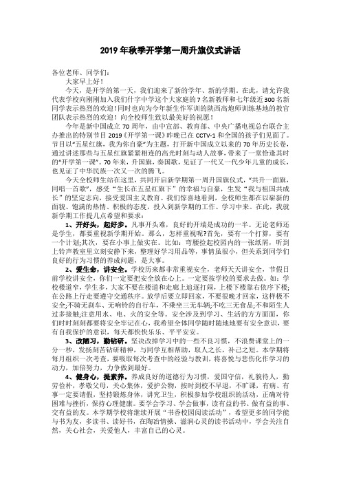 2019年秋季开学第一周升旗仪式讲话