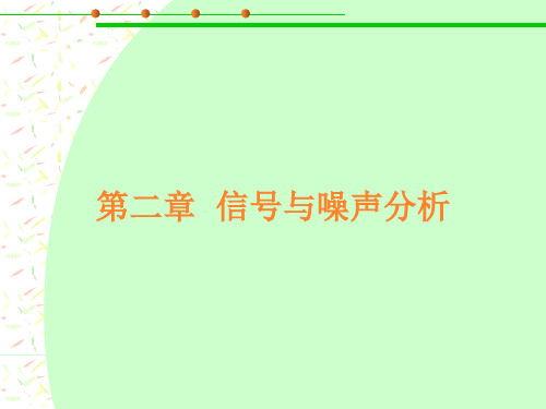 通信技术与系统-第二章  信号与噪声分析