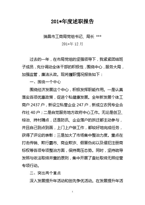 县工商局长述职报告