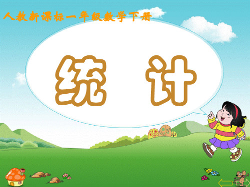 (人教)一年级数学下册课件_统计_3