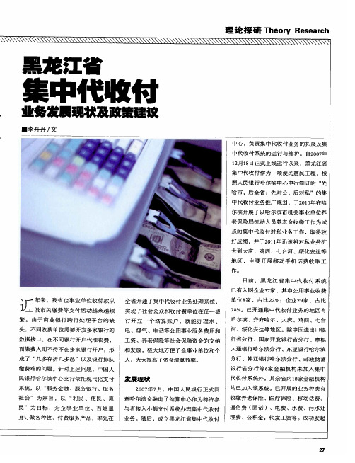 黑龙江省集中代收付业务发展现状及政策建议