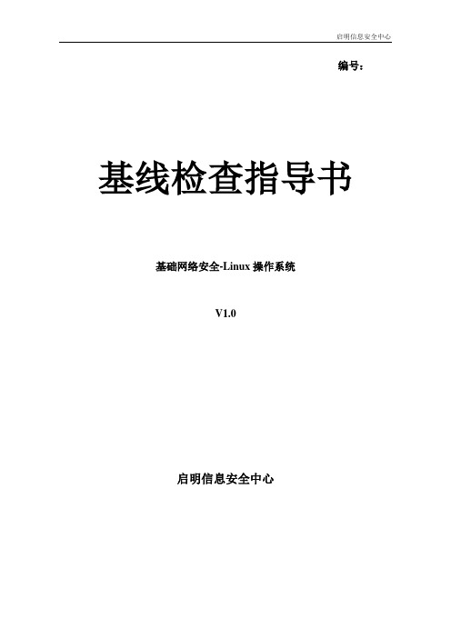 主机安全 - Linux操作系统基线检查指导书1.0版