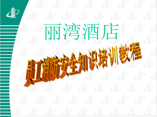 消防安全知识培训教程B1版PPT