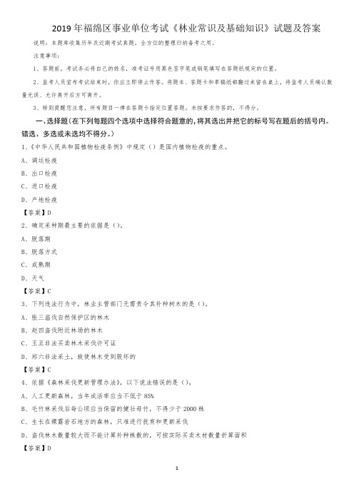 2019年福绵区事业单位考试《林业常识及基础知识》试题及答案