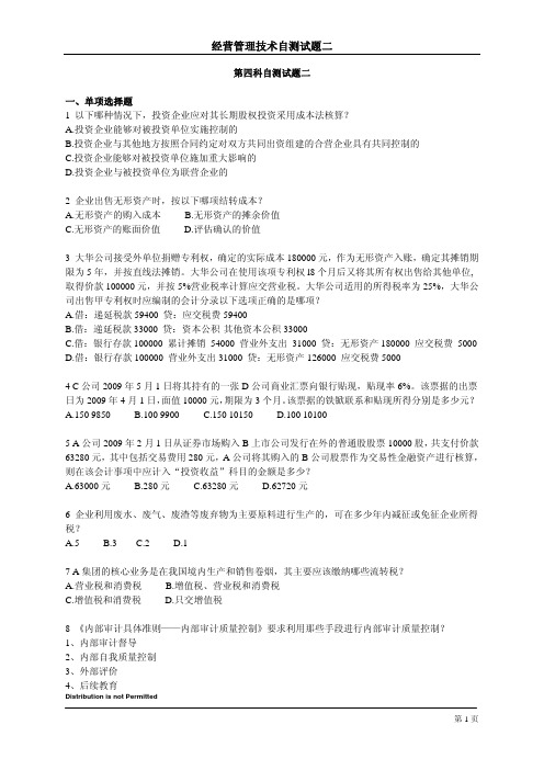 CIA经营技术第4科自测试题2(含答案)