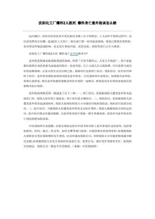 沈阳化工厂爆炸2人致死 爆炸身亡意外险该怎么赔