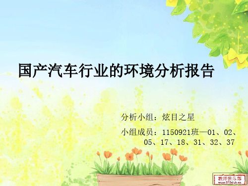国产汽车行业的环境分析报告