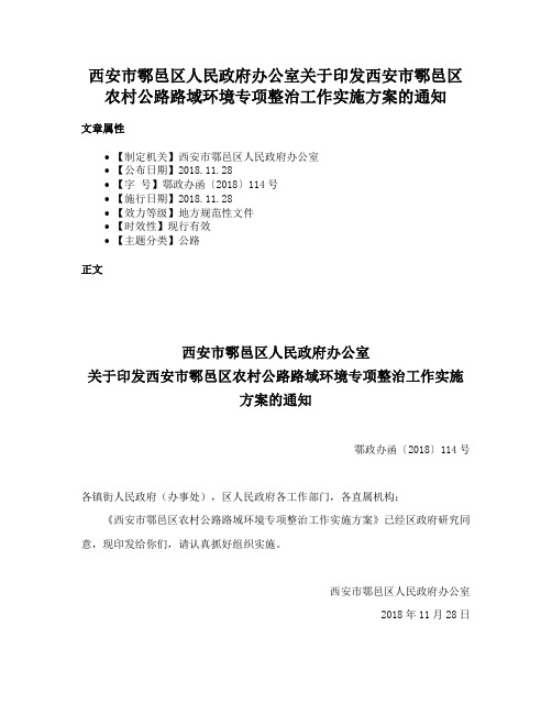 西安市鄠邑区人民政府办公室关于印发西安市鄠邑区农村公路路域环境专项整治工作实施方案的通知