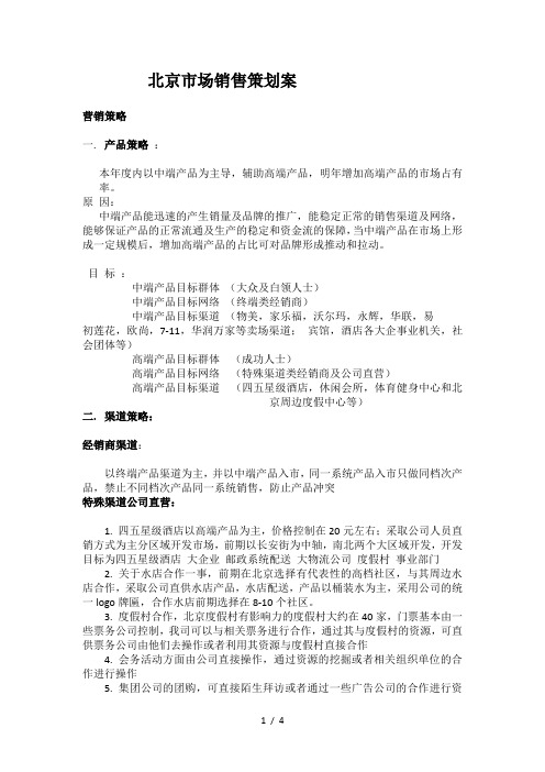 北京市场销售策划案..