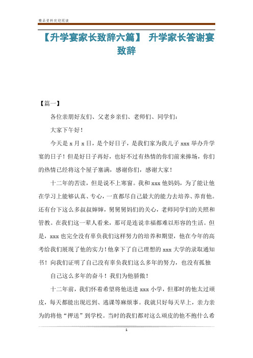 【升学宴家长致辞六篇】 升学家长答谢宴致辞