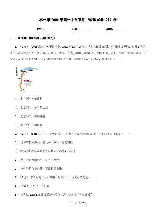 杭州市2020年高一上学期期中物理试卷(I)卷(模拟)