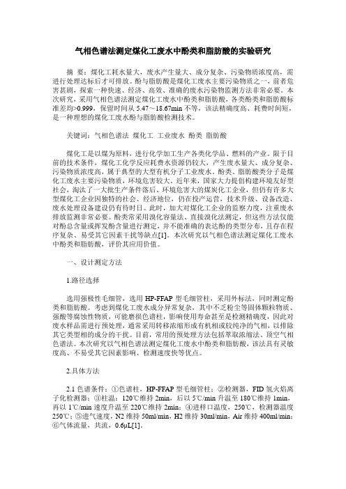 气相色谱法测定煤化工废水中酚类和脂肪酸的实验研究