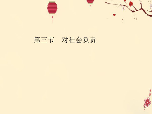 【推荐】八年级政治上册第四单元做负责任的公民第三节对社会负责第1框关心社会就是关心自己课件湘教版.pptx