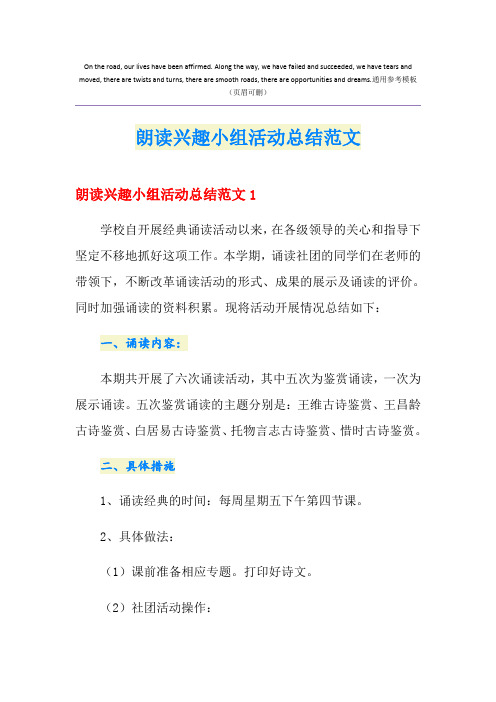 朗读兴趣小组活动总结范文