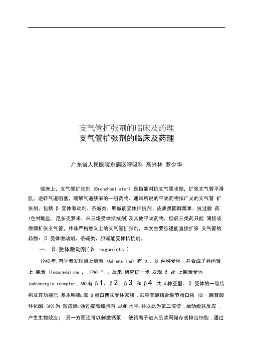 支气管扩张剂的临床及药理