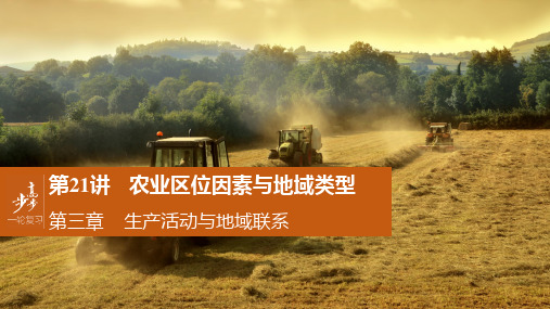 必修2 第3章 第21讲农业区位因素与地域类型