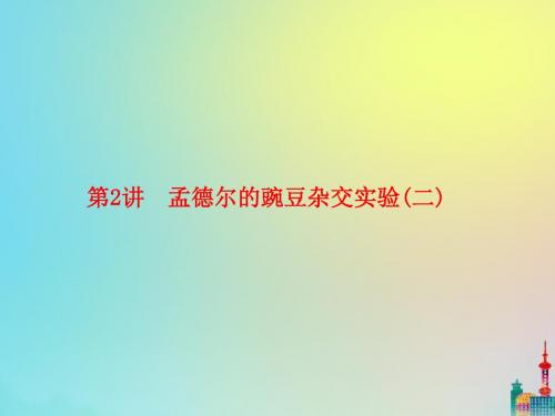 2020版高三生物总复习第五单元遗传的基本规律与伴性遗传5_2孟德尔的豌豆杂交实验(二)课件