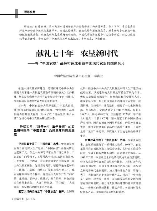 献礼七十年 农垦新时代——将“中国农垦”品牌打造成引领中国现