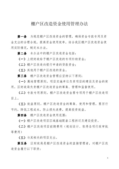 棚改资金使用监管办法
