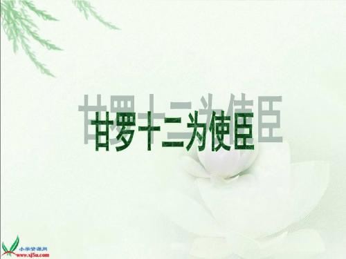 甘罗十二为使臣课件(北师大版六年级语文下册课件)