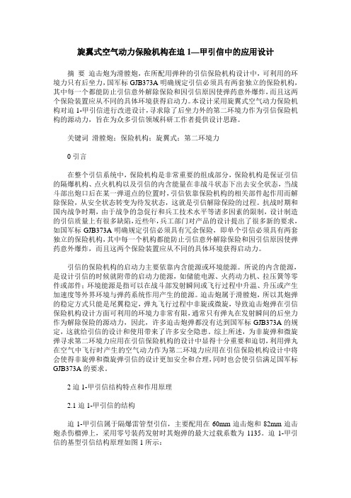 旋翼式空气动力保险机构在迫1—甲引信中的应用设计
