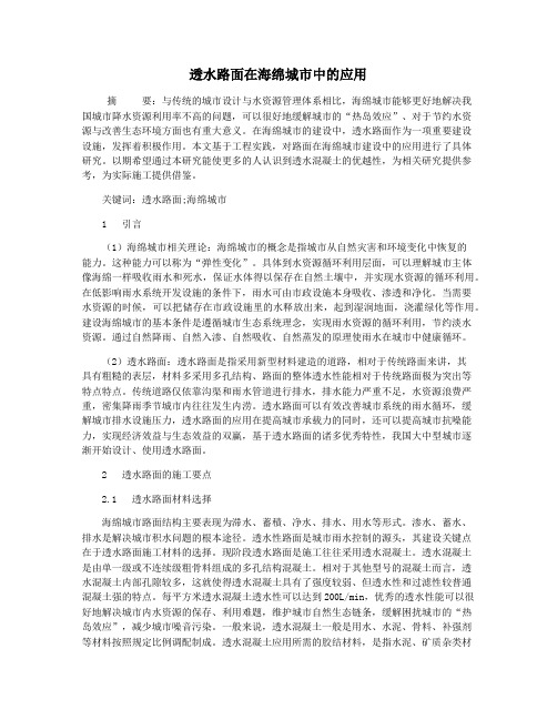 透水路面在海绵城市中的应用