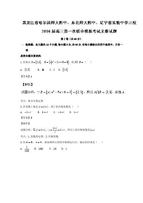 黑龙江省哈师大附中、东北师大附中、辽宁省实验2016届高三第一次联合模拟考试文数试题 Word版含解析