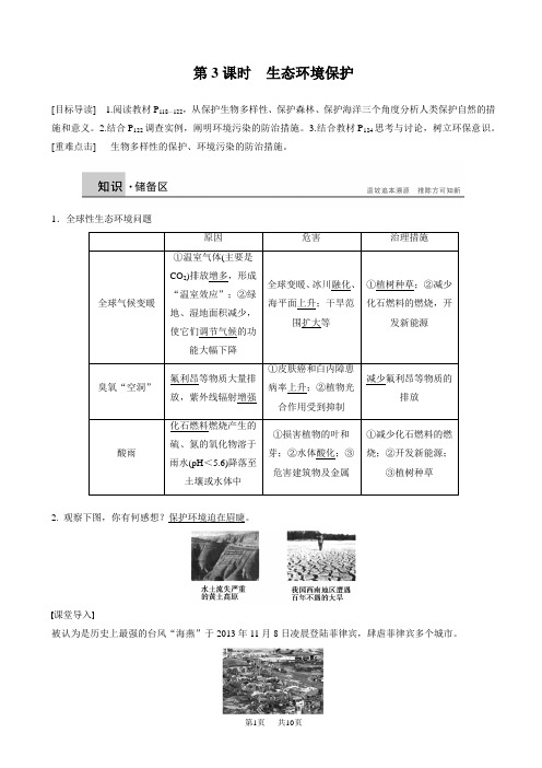 高中生物第四章《生物与环境的协调发展》4.2.3 生态环境保护-学案(北师大版必修3)