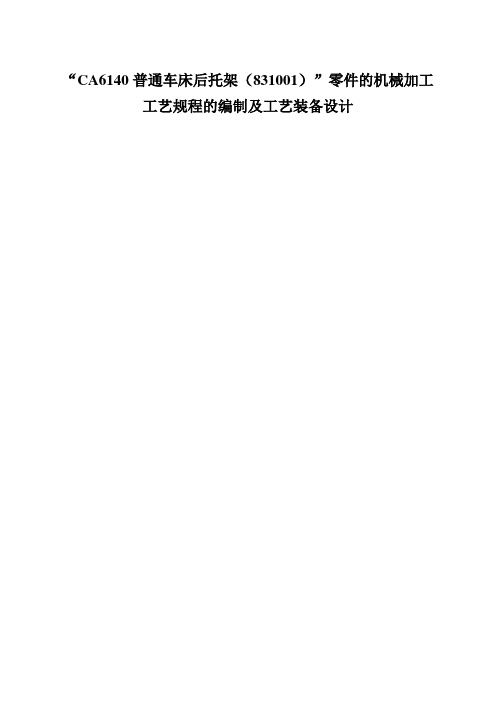 车床后托架型号的机械加工工艺规程及夹具设计