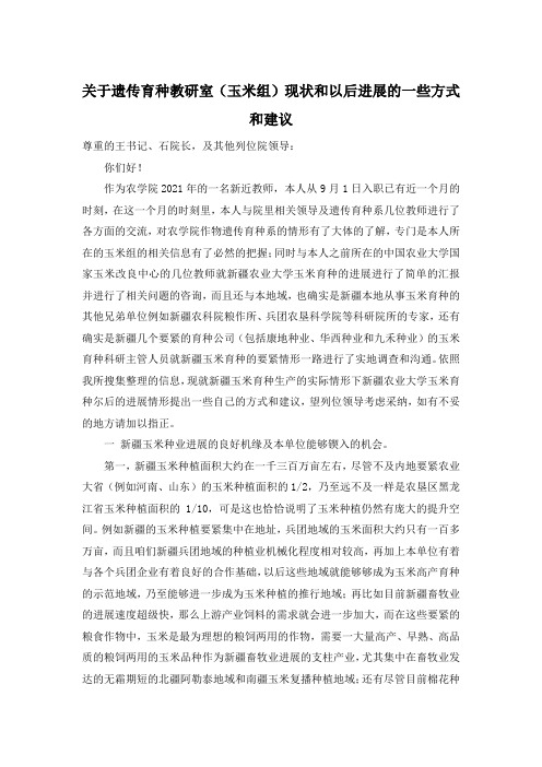关于遗传育种教研室(玉米组)现状和未来进展的一些方式和建议