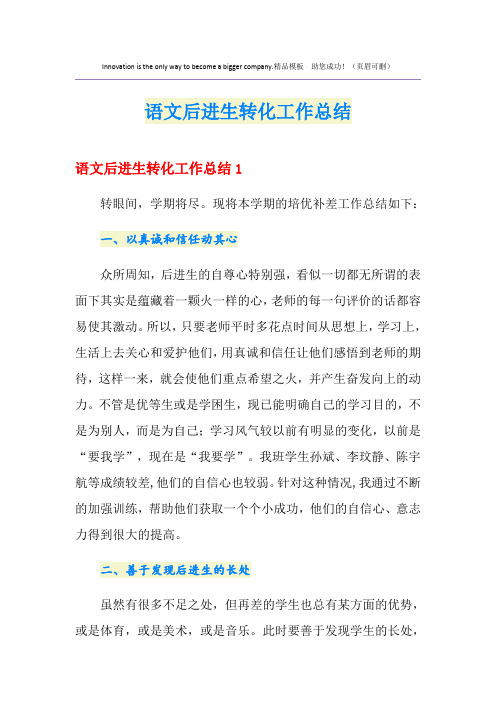 语文后进生转化工作总结