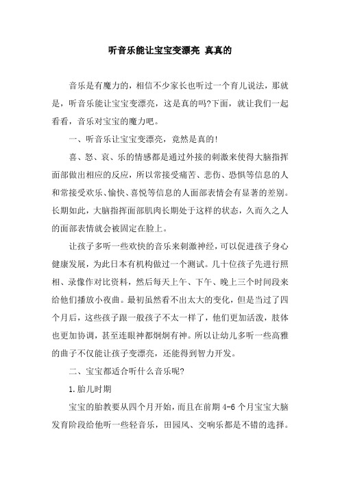 听音乐能让宝宝变漂亮 真真的