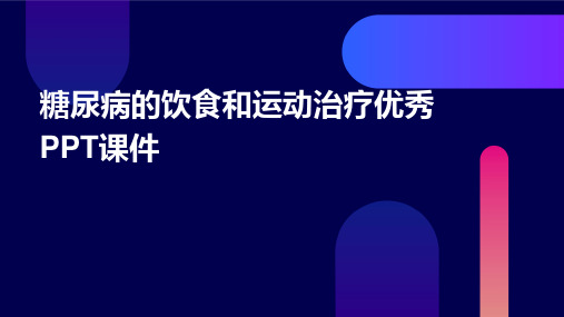 糖尿病的饮食和运动治疗优秀PPT课件