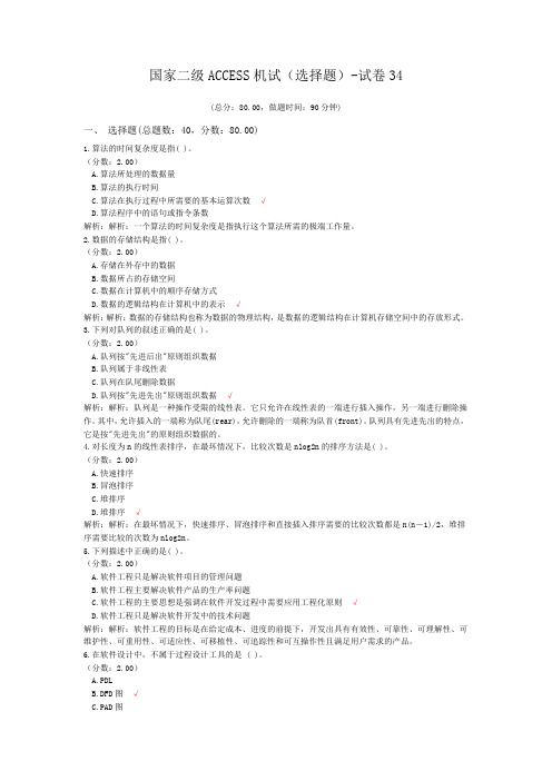 国家二级ACCESS机试(选择题)-试卷34