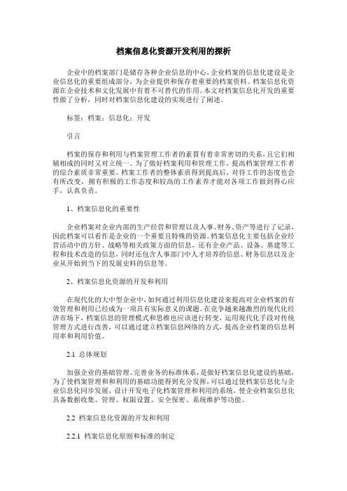 档案信息化资源开发利用的探析