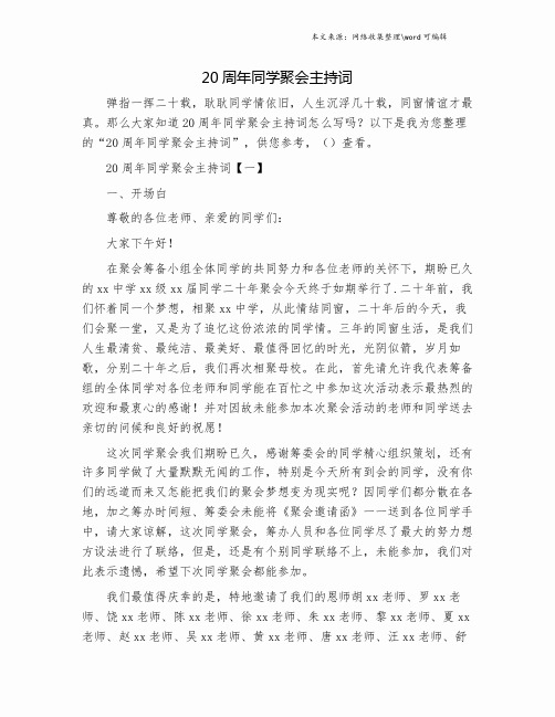 20周年同学聚会主持词.doc