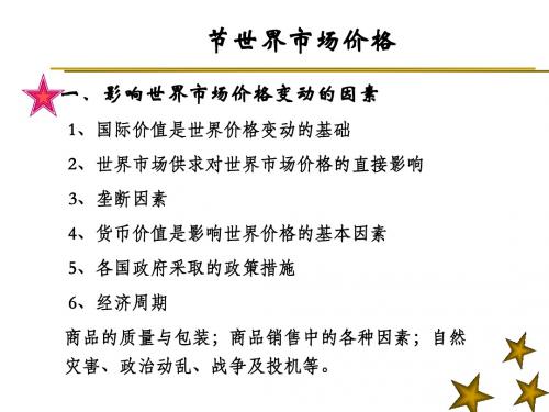 世界市场价格培训资料(ppt37张)
