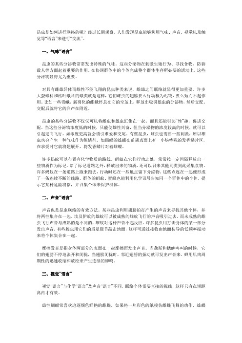 昆虫是如何进行联络的呢