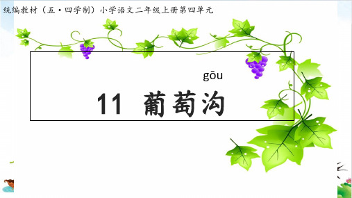 二年级上册语文《.葡萄沟》部编版PPT免费课件