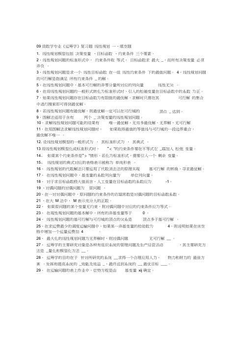 09数学运筹学复习题